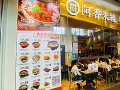 -阿香米线(深业上城店)