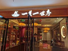 -一叶一世界•素食餐厅(新光天地店)