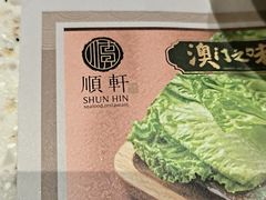 -顺轩海鲜火锅酒家