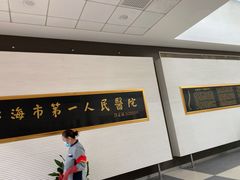 -上海市第一人民医院(松江南部)