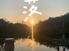 -花溪公园