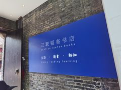 -三联韬奋书店(宽窄巷子店)