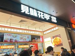-见味花甲(福田coco park店)