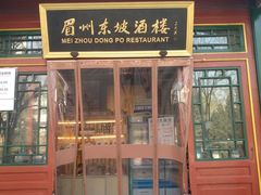 门面-眉州东坡(团结湖店)