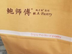 -鲍师傅糕点(江苏路店)