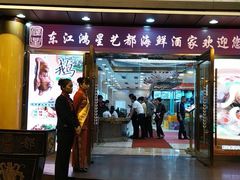 门面-东江海鲜酒家(艺都分店)