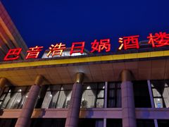 -巴音浩日娲·蒙餐(双林东路店)