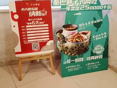 -小六汤包砂煲菜(文景路店)