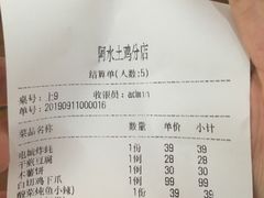 账单-阿水土鸡(远光店)