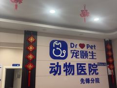 -宠颐生宠物医院·综合诊疗(先锋分院)