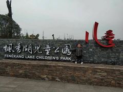 -枫香湖儿童公园