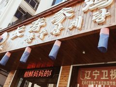 门面-长寿参鸡汤(朝韩风情街店)
