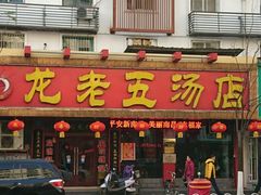 -龙老五汤店(站前西路店)