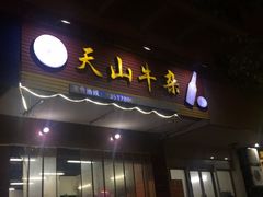 门面-周良天山牛杂城(天山路总店)