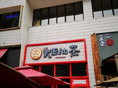 门面-大王油茶(二厂文创公园店)