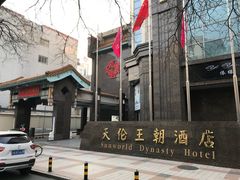 -北京王府井天伦王朝酒店