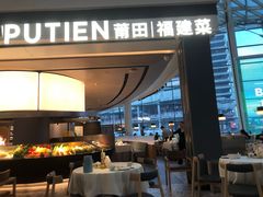 -莆田餐厅PUTIEN(颐堤港店)