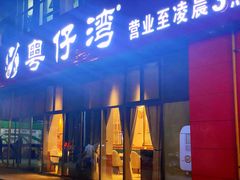 门面-粤仔湾砂锅粥(阳光店)