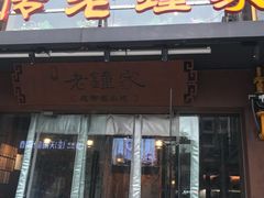 门面-协茂森老钟家(保利店)