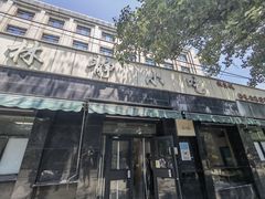 -林静小吃(复兴路店)