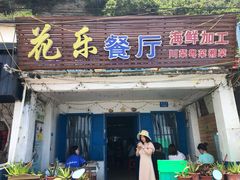 门面-花乐餐厅(涠洲岛店)
