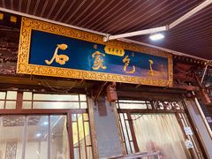 门面-清真石家包子(大皮院总店)