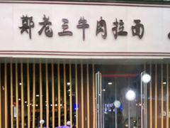 -豫老三牛肉拉面(南阳路店)