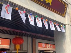 门面-老通城豆皮大王(吉庆街店)