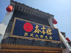 -鑫震源·苏式大虾生煎(山塘街店)