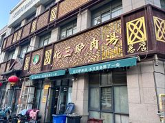 -化三驴肉汤(金明东街店)