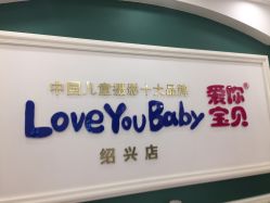 -爱你宝贝孕婴亲子摄影美学馆(绍兴店)