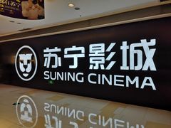 -苏宁影城