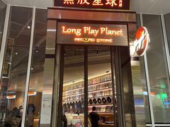 门面-黑胶星球(华发中城商都店)
