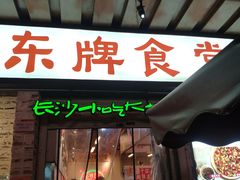 门面-东排食堂长沙小吃大排档(五一广场店)