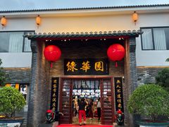 -中山市绿华园食府