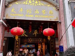 -太平馆西餐厅(北京路店)