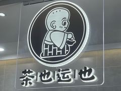 -茶也运也(望京万科店)