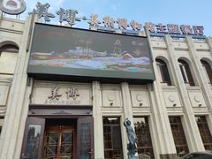 门面-美博·美术博物馆主题餐厅(威尼斯水城店)
