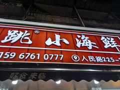 -健跳小海鲜(人民路店)