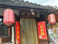 -状元楼(东大街店)