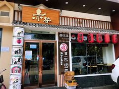 门面-赤谷和牛烧肉居酒屋(石景山店)