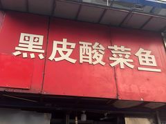 门面-黑皮酸菜鱼(三山街店)