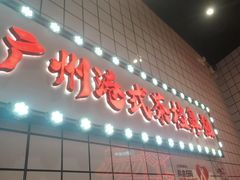 -孖记茶档·热腾茶餐(荔湾领展广场店)