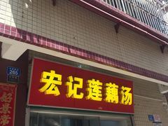 门面-宏记莲藕汤