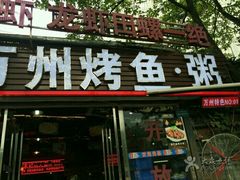 -友记功夫香·人民川菜(红牌楼店)