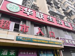 -华联生活超市(德外店)