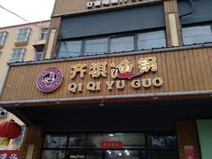 门面-齐祺渔锅(文苑路店)