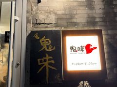 -鬼味烤翅(南锣鼓巷店)