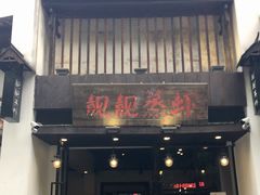 门面-靓靓蒸虾(中山公园店)
