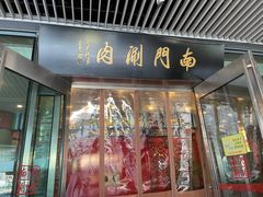 门面-南门涮肉(上海二店)